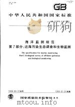 中华人民共和国国家标准  海洋监测规范  第7部分：近海污染生态调查和生物监测  GB 17378.7-1998（1999年02月第1版 PDF版）