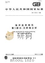 中华人民共和国国家标准 海洋监测规范 第5部分:沉积物分析 GB 17378.5-1998 1999年01月第1版 PDF电子版封面