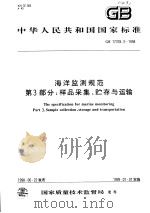 中华人民共和国国家标准  海洋监测规范  第3部分：样品采集、贮存与运输  GB 17378.3-1998（1999年01月第1版 PDF版）
