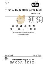 中华人民共和国国家标准  海洋监测规范  第1部分：总则  GB 17378.1-1998（1998年12月第1版 PDF版）