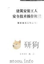 建筑安装工人安全技术操作规程（1980年05月第1版 PDF版）
