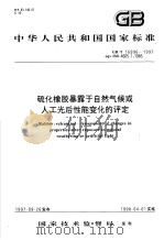 中华人民共和国国家标准 硫化橡胶暴露于自然气候或人工光后性能变化的评定 GB/T16996-1997 1998年03月第1版 PDF电子版封面