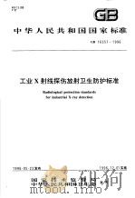中华人民共和国国家标准 工业X射线探伤放射卫生防护标准 GB16357-1996 1996年10月第1版 PDF电子版封面