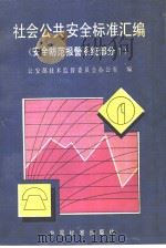 社会公共安全标准汇编  安全防范报警系统部分  1（1995年06月第1版 PDF版）