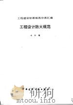 工程建设标准规范分类汇编  工程设计防火规范（1996年06月第1版 PDF版）