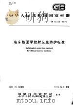 中华人民共和国国家标准  临床核医学放射卫生防护标准  GB16360-1996（1997年04月第1版 PDF版）