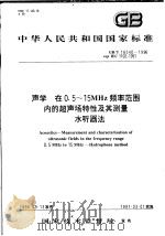 中华人民共和国国家标准 声学 在0.5~15MHZ频率范围内的超声场特性及其测量水听器法 GB/T16540-1996 1997年08月第1版 PDF电子版封面