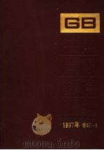 中国国家标准汇编  1997年修订-1（1998年11月第1版 PDF版）