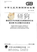 中华人民共和国国家标准  居住区大气中吡啶卫生检验标准方法  氯化氰-巴比妥酸分光光度法  GB11732-89（1990年10月第1版 PDF版）