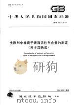 中华人民共和国国家标准  洗涤剂中非离子表面活性剂含量的测定  离子交换法  GB/T13173.3-91（1992年06月第1版 PDF版）