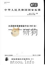 中华人民共和国国家标准  水泥胶砂强度检验方法（ISO法）  GB/T17671-1999（1999年04月第1版 PDF版）