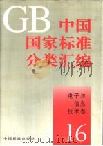 中国国家标准分类汇编  电子与信息技术卷  16（ PDF版）