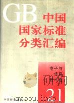 中国国家标准分类汇编  电子与信息技术卷  21（ PDF版）