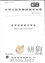 中华人民共和国国家标准  洗涤剂样品分样法  GB/T13173.1-91（1992年06月第1版 PDF版）