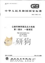 中华人民共和国国家标准  公路车辆用高压点火电线  第1部分  一般规定  GB/T14820.1-93（1994年07月第1版 PDF版）