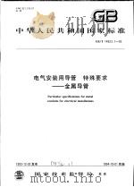 中华人民共和国国家标准  电气安装用导管  特殊要求：金属导管  GB/T14823.1-93（1994年07月第1版 PDF版）