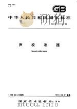 中华人民共和国国家标准  声校准器  GB/T15173-94（1995年05月第1版 PDF版）