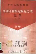 中华人民共和国  国家计量检定规程汇编  光学  （1）  1989（1990年09月第1版 PDF版）