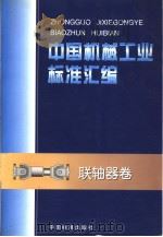 中国机械工业标准汇编  联轴器卷（1998年12月第1版 PDF版）