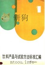 饮料产品与试验方法标准汇编  （1）（1992年09月第1版 PDF版）
