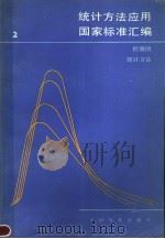 统计方法应用国家标准汇编  （2）  控制图  统计方法（1990年02月第1版 PDF版）
