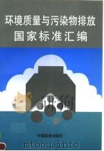 环境质量与污染物排放国家标准汇编（1997年08月第1版 PDF版）