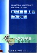 中国机械工业标准汇编  焊接与切割卷  （下册）（1999年03月第1版 PDF版）