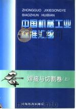 中国机械工业标准汇编  焊接与切割卷  （上册）（1999年03月第1版 PDF版）