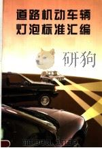 道路机动车辆灯泡标准汇编（1997年06月第1版 PDF版）