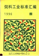 饲料工业标准汇编  1996  （上册）（1996年08月第1版 PDF版）