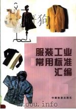 服装工业常用标准汇编 P545（ PDF版）