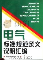 电气标准规范条文说明汇编（1994年08月第1版 PDF版）