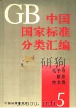 中国国家标准分类汇编  电子与信息技术卷  5（ PDF版）