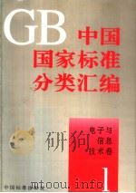 中国国家标准分类汇编  电子与信息技术卷  1（ PDF版）