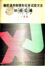 橡胶通用物理和化学试验方法标准汇编  1990（1991年07月第1版 PDF版）