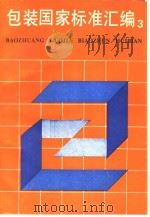 包装国家标准汇编  3（1993年12月第1版 PDF版）