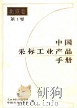 中国采标工业产品手册 北京卷 第1卷 1997年06月第1版 PDF电子版封面 北京市技术监督局 中国标准出版社编