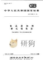 中华人民共和国国家标准 食品添加剂新红铝色泻 GB14888.2-94 1994年11月第1版 PDF电子版封面