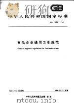 中华人民共和国国家标准  食品企业通用卫生规范  GB14881-94（1994年08月第1版 PDF版）