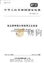 中华人民共和国国家标准  食品营养强化剂使用卫生标准  GB/T14880-94（1994年08月第1版 PDF版）