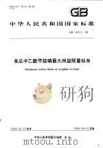 中华人民共和国国家标准  食品中乙酰甲胺磷最大残留限量标准  GB/T14872-94（1994年08月第1版 PDF版）