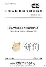 中华人民共和国国家标准  食品中多菌灵最大残留限量标准  GB14870-94（1994年08月第1版 PDF版）