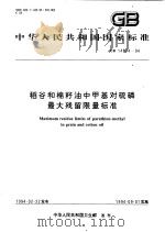 中华人民共和国国家标准  稻谷和棉籽油中甲基对硫磷最大残留限量标准  GB14874-94（1994年08月第1版 PDF版）
