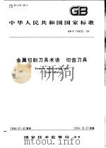 中华人民共和国国家标准  金属切削刀具术语  切齿刀具  GB/T14895-94（1994年08月第1版 PDF版）