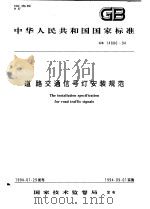 中华人民共和国国家标准  道路交通信号灯安装规范  GB14886-94（1994年11月第1版 PDF版）
