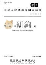 中华人民共和国国家标准  电子数显卡尺  GB/T14899-94（1994年08月第1版 PDF版）