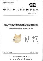 中华人民共和国国家标准  食品中二氯苯醚菊脂最大残留限量标准  GB14871-94（1994年08月第1版 PDF版）