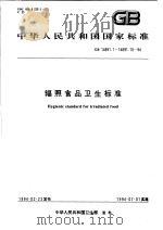 中华人民共和国国家标准  辐照食品卫生标准  GB/T14891.1-14891.10-94（1994年08月第1版 PDF版）