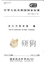 中华人民共和国国家标准  木工刀具术语  锯  GB/T14897.2-94（1994年11月第1版 PDF版）