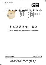 中华人民共和国国家标准  木工刀具术语  铣刀  GB/T14897.3-94（1994年11月第1版 PDF版）